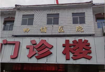 四铺镇卫生院购入我司麻豆视频在线网站