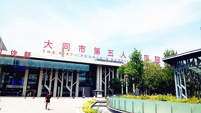 医用麻豆视频在线网站合作单位大同市第五人民医院