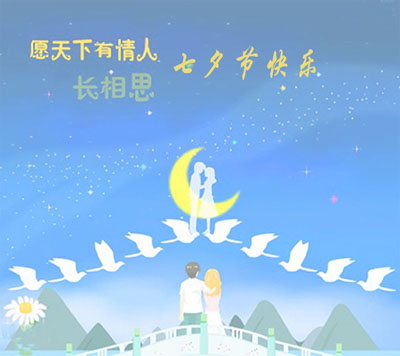 山东国康麻豆视频在线网站祝大家七夕情人节快乐！
